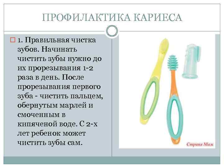 ПРОФИЛАКТИКА КАРИЕСА 1. Правильная чистка зубов. Начинать чистить зубы нужно до их прорезывания 1