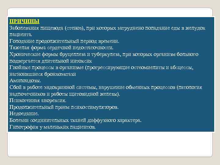 ПРИЧИНЫ Заболевания пищевода (стеноз), при которых затруднено попадание еды в желудок пациента. Голодание продолжительный