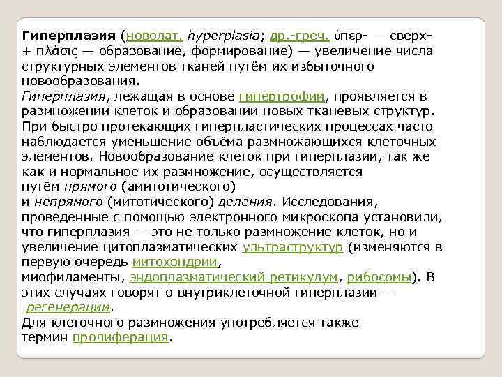 Гиперплазия (новолат. hyperplasia; др. -греч. ὑπερ- — сверх- + πλάσις — образование, формирование) —