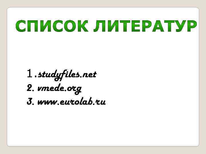 1. studyfiles. net 2. vmede. org 3. www. eurolab. ru 