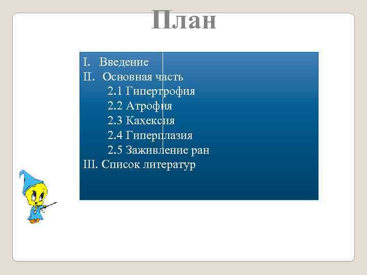 План I. Введение II. Основная часть 2. 1 Гипертрофия 2. 2 Атрофия 2. 3