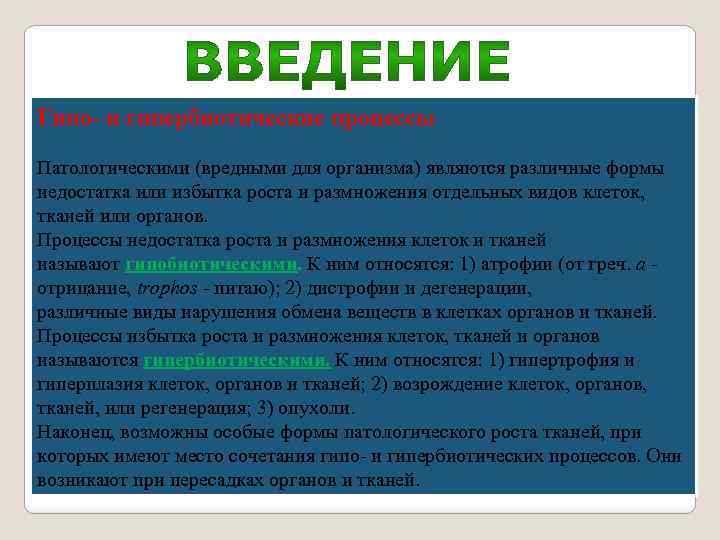 Гипо- и гипербиотические процессы Патологическими (вредными для организма) являются различные формы недостатка или избытка