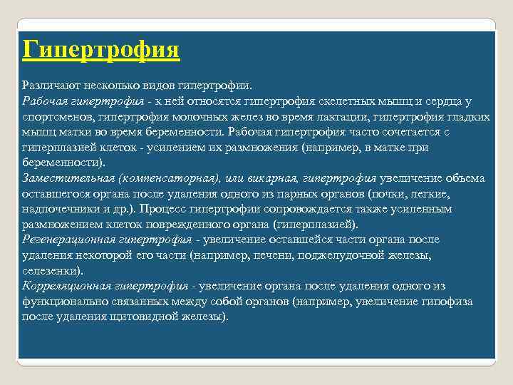 Гипертрофия Различают несколько видов гипертрофии. Рабочая гипертрофия - к ней относятся гипертрофия скелетных мышц