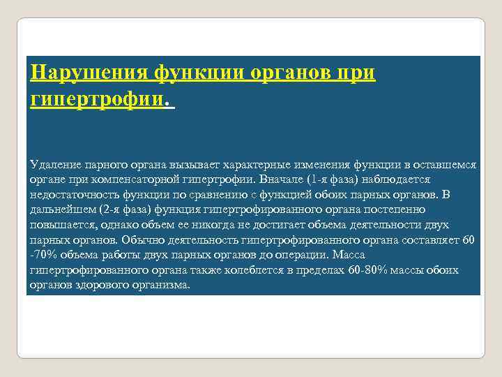 Нарушения функции органов при гипертрофии. Удаление парного органа вызывает характерные изменения функции в оставшемся