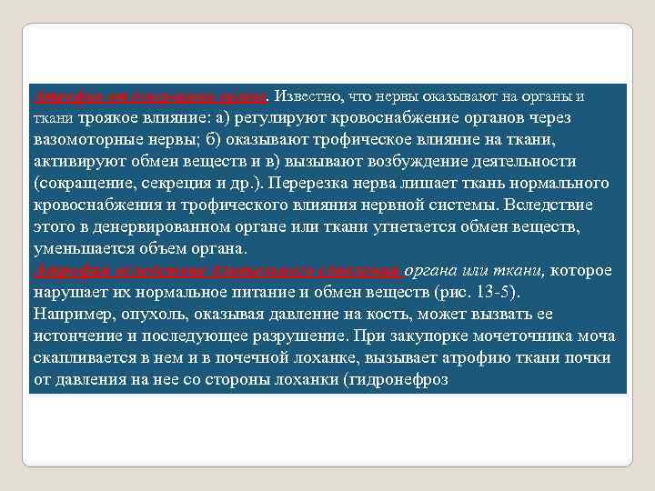 Атрофия от денервации органа. Известно, что нервы оказывают на органы и ткани троякое влияние: