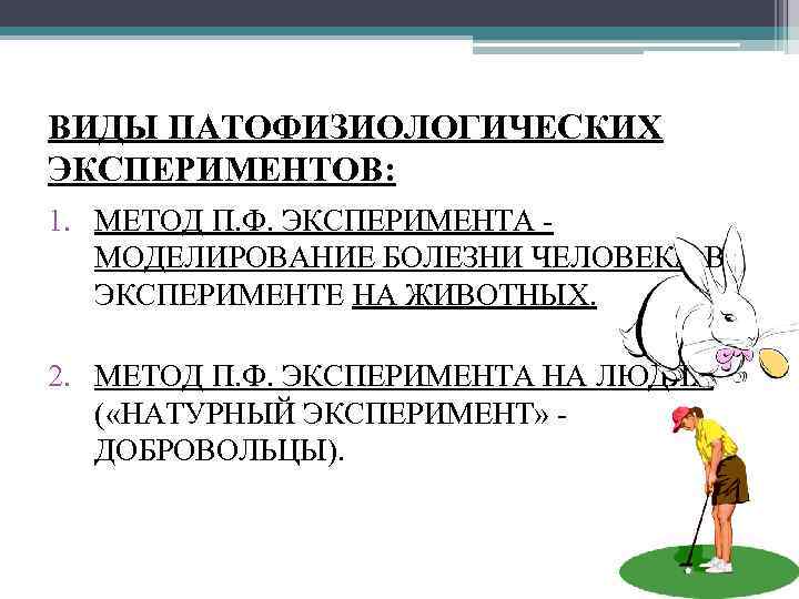 ВИДЫ ПАТОФИЗИОЛОГИЧЕСКИХ ЭКСПЕРИМЕНТОВ: 1. МЕТОД П. Ф. ЭКСПЕРИМЕНТА МОДЕЛИРОВАНИЕ БОЛЕЗНИ ЧЕЛОВЕКА В ЭКСПЕРИМЕНТЕ НА