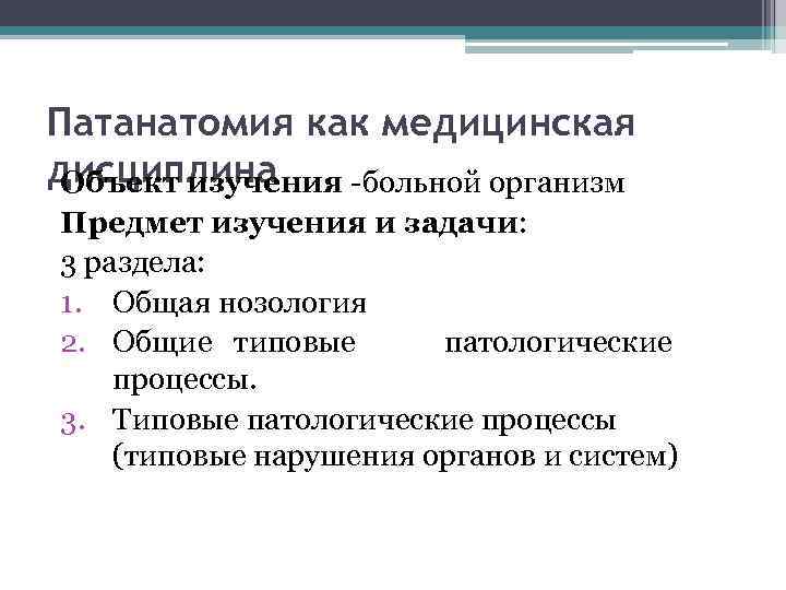 Патанатомия как медицинская дисциплина Объект изучения -больной организм Предмет изучения и задачи: 3 раздела:
