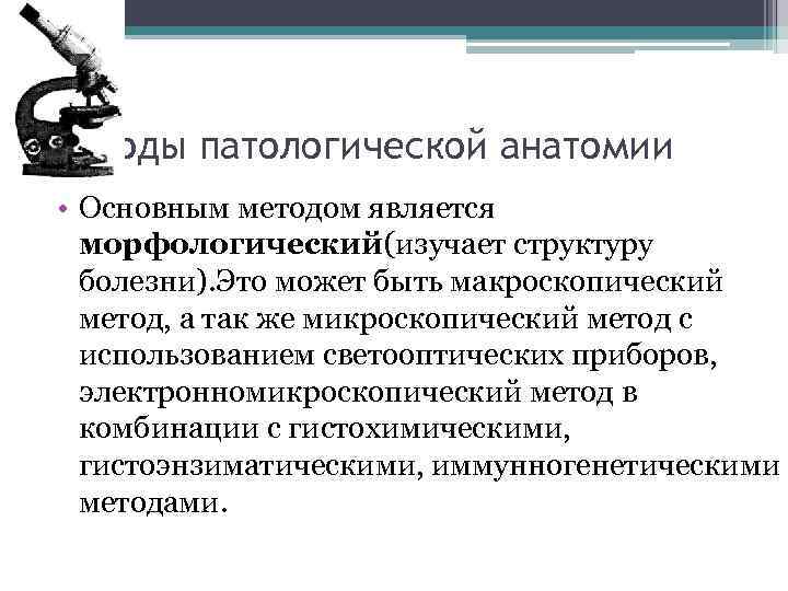Методы патологической анатомии • Основным методом является морфологический(изучает структуру болезни). Это может быть макроскопический