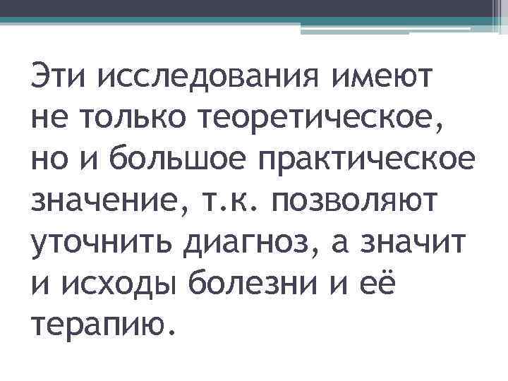 Эти исследования имеют не только теоретическое, но и большое практическое значение, т. к. позволяют