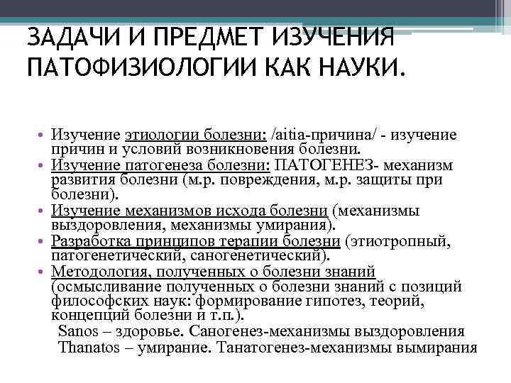 ЗАДАЧИ И ПРЕДМЕТ ИЗУЧЕНИЯ ПАТОФИЗИОЛОГИИ КАК НАУКИ. • Изучение этиологии болезни: /aitia-причина/ - изучение