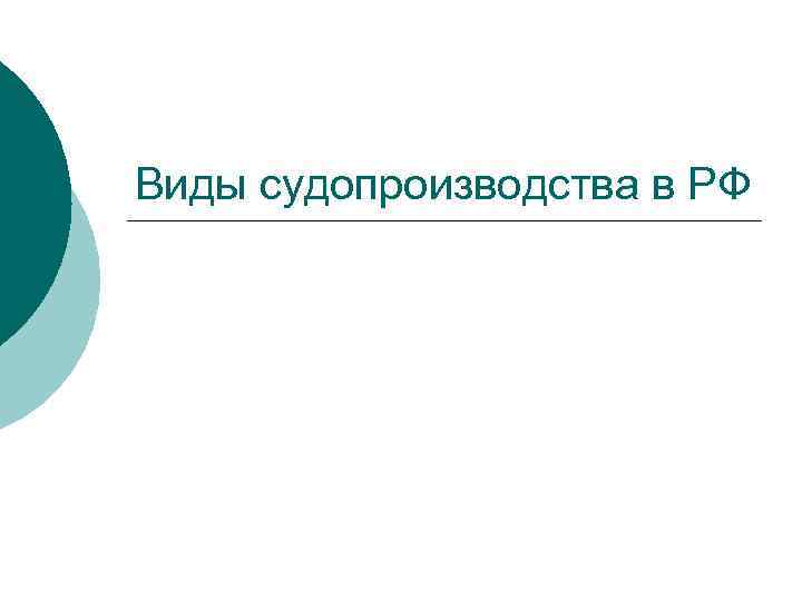 Виды судопроизводства в РФ 