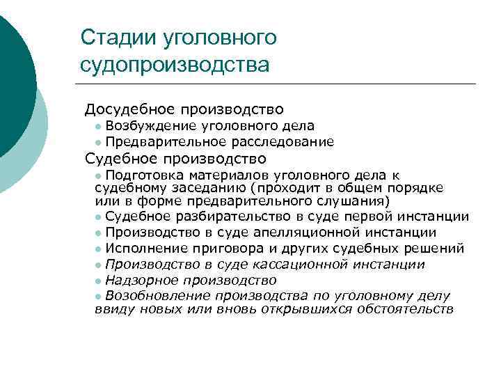 Стадии уголовного судопроизводства Досудебное производство Возбуждение уголовного дела l Предварительное расследование l Судебное производство