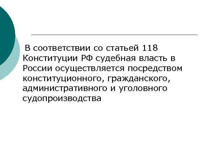 В соответствии со статьей 118 Конституции РФ судебная власть в России осуществляется посредством конституционного,