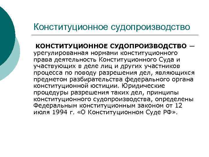 Конституционное судопроизводство КОНСТИТУЦИОННОЕ СУДОПРОИЗВОДСТВО — урегулированная нормами конституционного права деятельность Конституционного Суда и участвующих