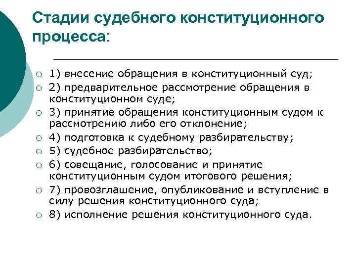 Стадии судебного конституционного процесса: ¡ ¡ ¡ ¡ 1) внесение обращения в конституционный суд;