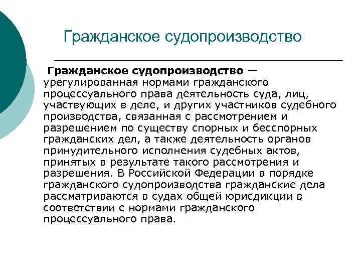 Гражданское судопроизводство — урегулированная нормами гражданского процессуального права деятельность суда, лиц, участвующих в деле,