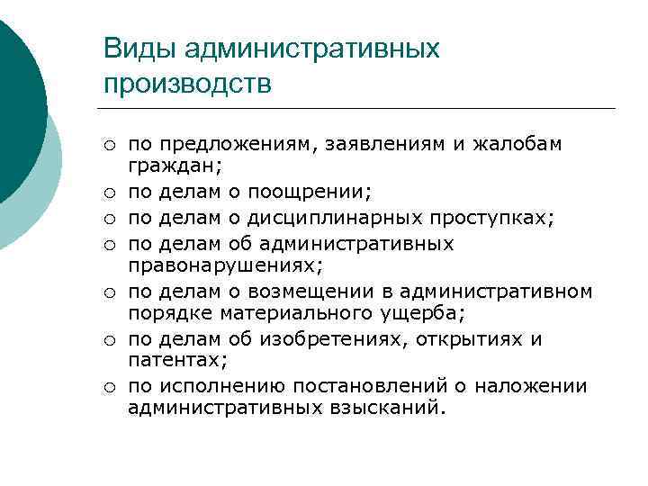 Виды административных производств ¡ ¡ ¡ ¡ по предложениям, заявлениям и жалобам граждан; по