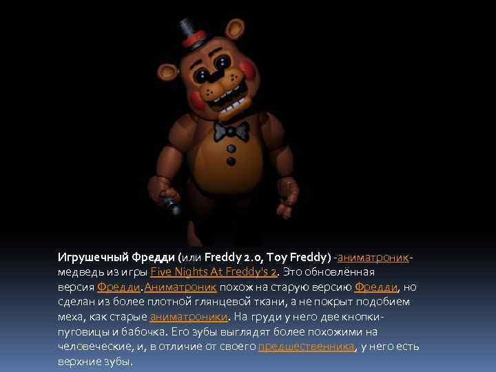 Игрушечный Фредди (или Freddy 2. 0, Toy Freddy) -аниматроникмедведь из игры Five Nights At