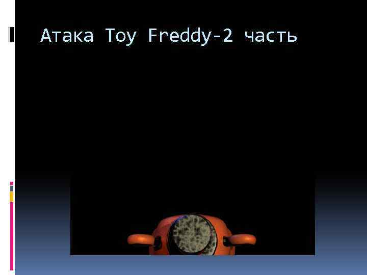 Атака Toy Freddy-2 часть 