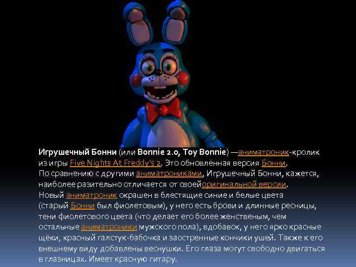 Игрушечный Бонни (или Bonnie 2. 0, Toy Bonnie) —аниматроник-кролик из игры Five Nights At