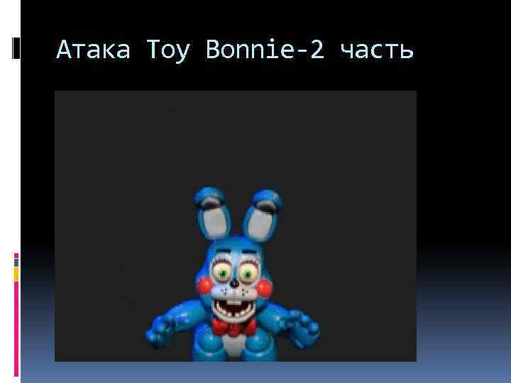 Атака Toy Bonnie-2 часть 