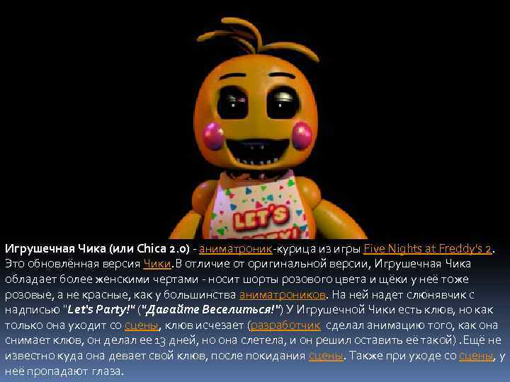 Игрушечная Чика (или Chica 2. 0) - аниматроник-курица из игры Five Nights at Freddy's
