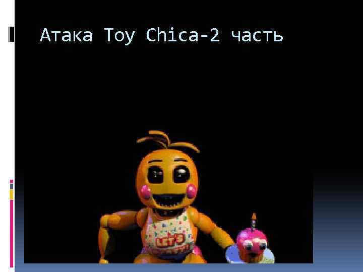 Атака Toy Chica-2 часть 