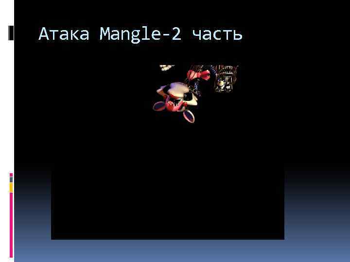 Атака Mangle-2 часть 