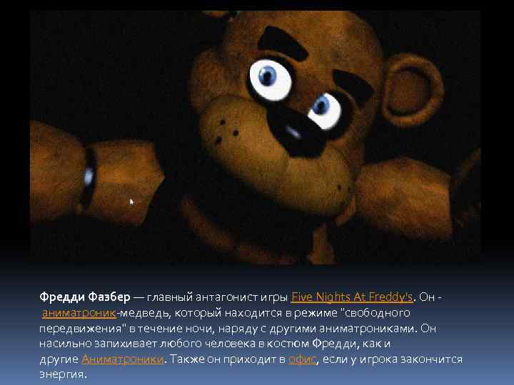 Фредди Фазбер — главный антагонист игры Five Nights At Freddy's. Он аниматроник-медведь, который находится