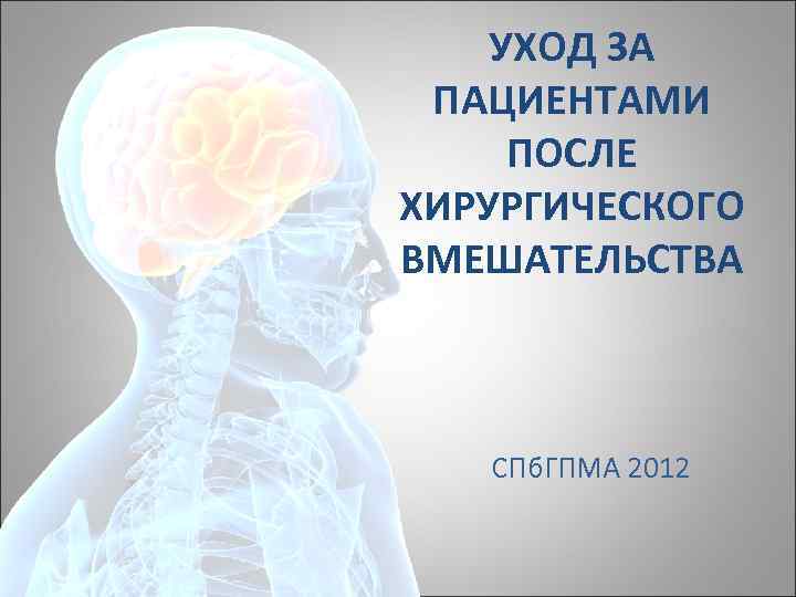 УХОД ЗА ПАЦИЕНТАМИ ПОСЛЕ ХИРУРГИЧЕСКОГО ВМЕШАТЕЛЬСТВА СПб. ГПМА 2012 