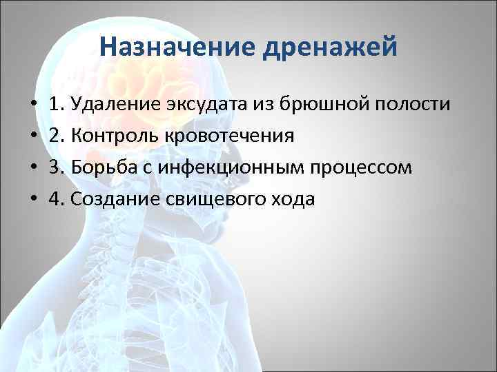 Назначение дренажей • • 1. Удаление эксудата из брюшной полости 2. Контроль кровотечения 3.