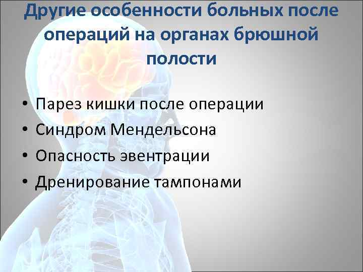 Другие особенности больных после операций на органах брюшной полости • • Парез кишки после