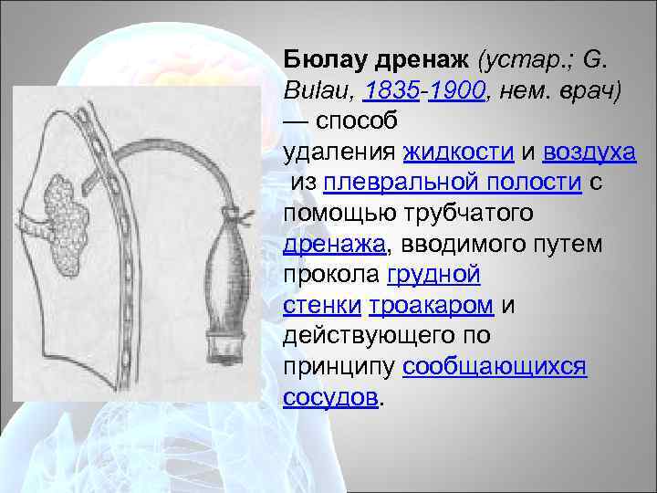 Бюлау дренаж (устар. ; G. Bulau, 1835 -1900, нем. врач) — способ удаления жидкости