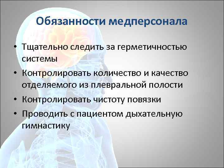 Обязанности медперсонала • Тщательно следить за герметичностью системы • Контролировать количество и качество отделяемого