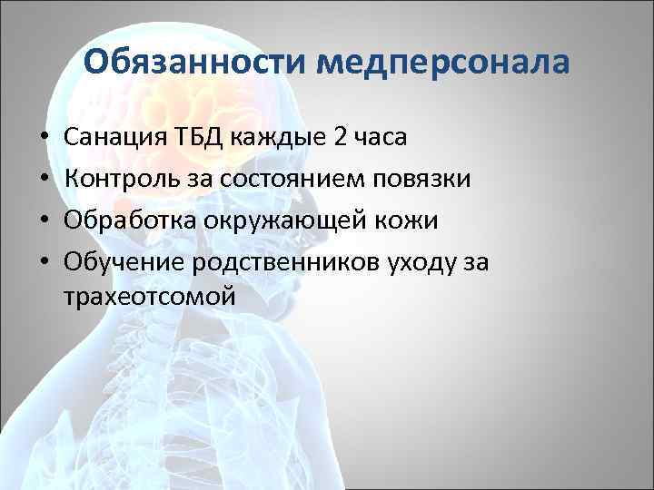 Обязанности медперсонала • • Санация ТБД каждые 2 часа Контроль за состоянием повязки Обработка