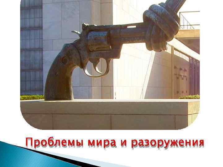 Проблемы мира и разоружения 