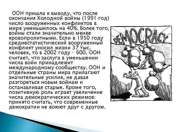ООН пришла к выводу, что после окончания Холодной войны (1991 год) число вооруженных конфликтов