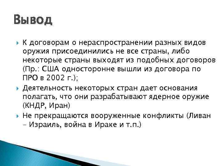 Вывод К договорам о нераспространении разных видов оружия присоединились не все страны, либо некоторые
