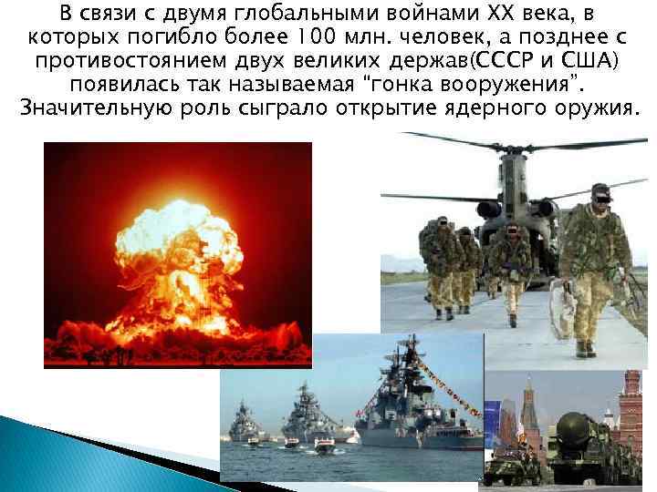 В связи с двумя глобальными войнами XX века, в которых погибло более 100 млн.