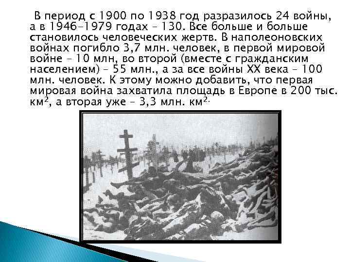 В период с 1900 по 1938 год разразилось 24 войны, а в 1946 -1979