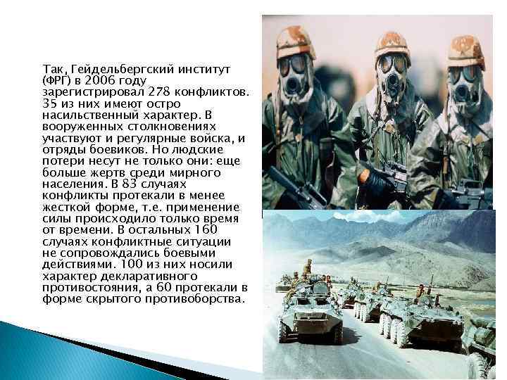 Так, Гейдельбергский институт (ФРГ) в 2006 году зарегистрировал 278 конфликтов. 35 из них имеют