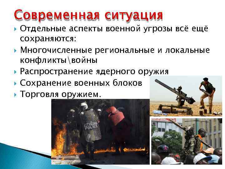 Современная ситуация Отдельные аспекты военной угрозы всё ещё сохраняются: Многочисленные региональные и локальные конфликтывойны