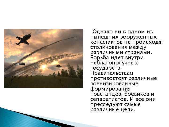Однако ни в одном из нынешних вооруженных конфликтов не происходят столкновения между различными странами.