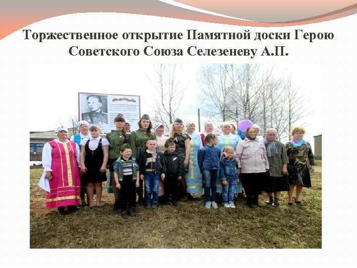 Торжественное открытие Памятной доски Герою Советского Союза Селезеневу А. П. 