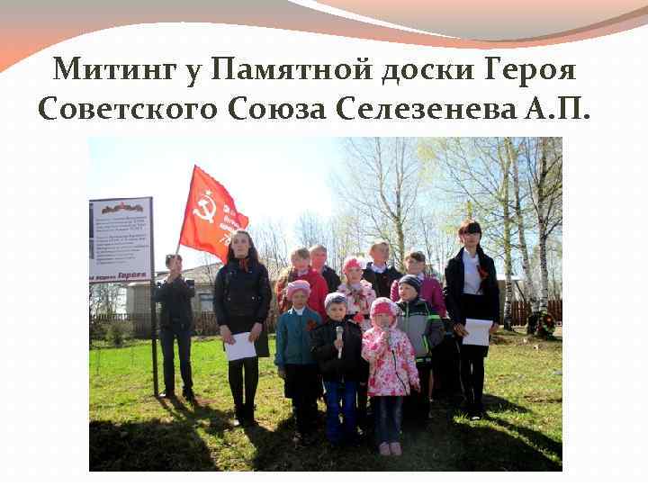 Митинг у Памятной доски Героя Советского Союза Селезенева А. П. 