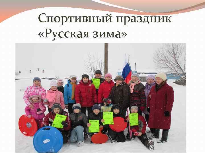 Спортивный праздник «Русская зима» 