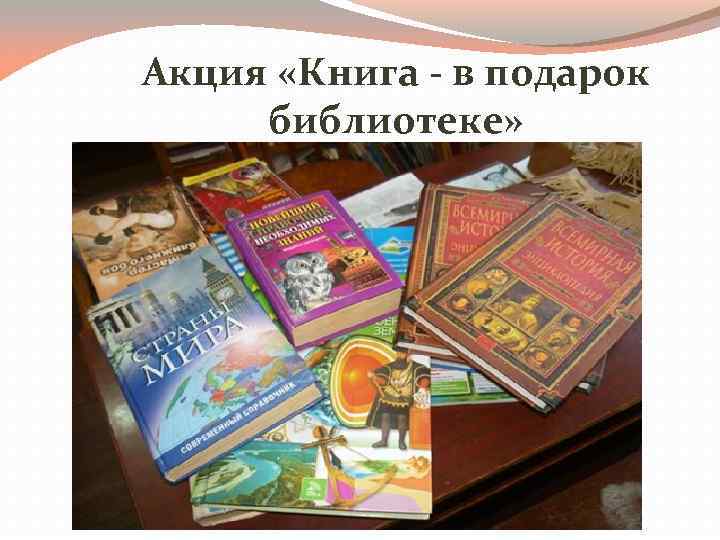 Акция «Книга - в подарок библиотеке» 