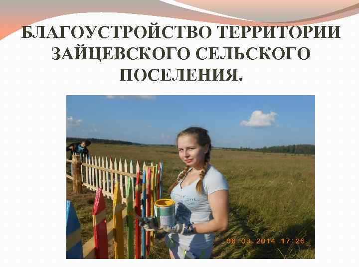 БЛАГОУСТРОЙСТВО ТЕРРИТОРИИ ЗАЙЦЕВСКОГО СЕЛЬСКОГО ПОСЕЛЕНИЯ. 