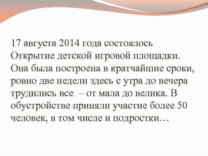 17 августа 2014 года состоялось Открытие детской игровой площадки. Она была построена в кратчайшие