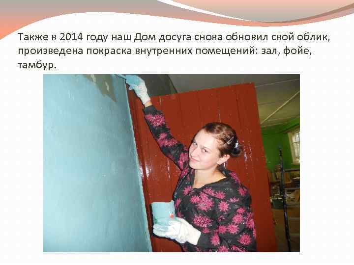 Также в 2014 году наш Дом досуга снова обновил свой облик, произведена покраска внутренних